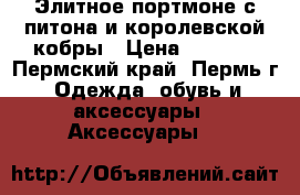  Элитное портмоне с питона и королевской кобры › Цена ­ 3 200 - Пермский край, Пермь г. Одежда, обувь и аксессуары » Аксессуары   